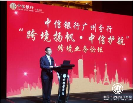 中信银行广州分行举办跨境业务论坛全力支持广东建设现代化经济体系