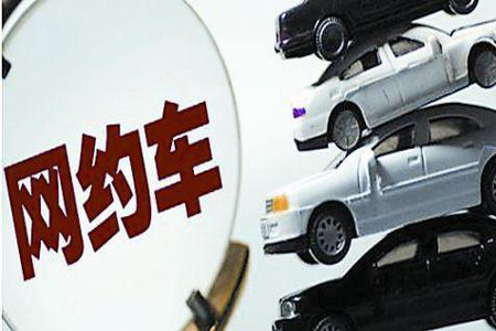 市场短期或将收缩 网约车进入整合发展期