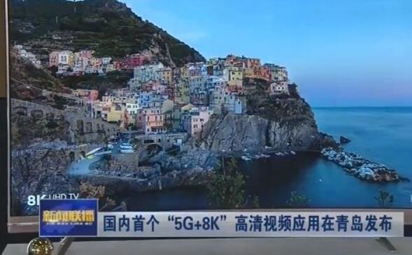 中国移动携手海信集团发布国内首个5G+8K高清视频应用