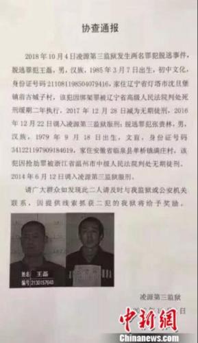 双双落网！辽宁凌源第三监狱脱逃两名罪犯已被抓获