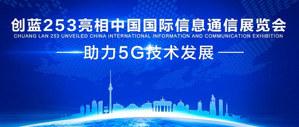 创蓝253亮相中国国际信息通信展览会 助力5G技术发展