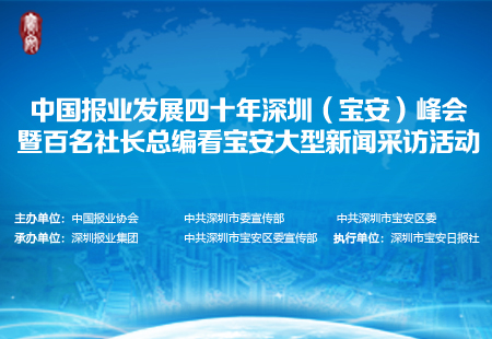 中国报业发展四十年深圳峰会