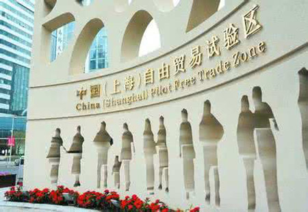 负面清单五年间 上海自贸区吸引合同外资超千亿美元