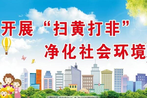 2018年扫黄打非十大数据