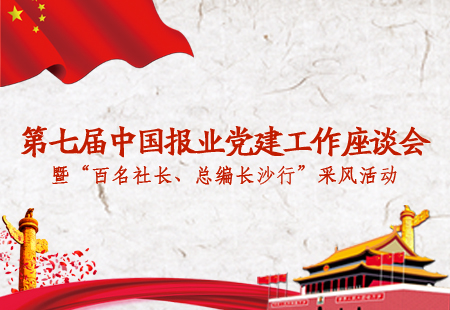 第七届中国报业党建工作座谈会