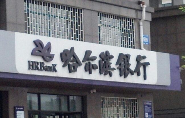 不良率迎来转折 哈尔滨银行回应财报内外焦点问题
