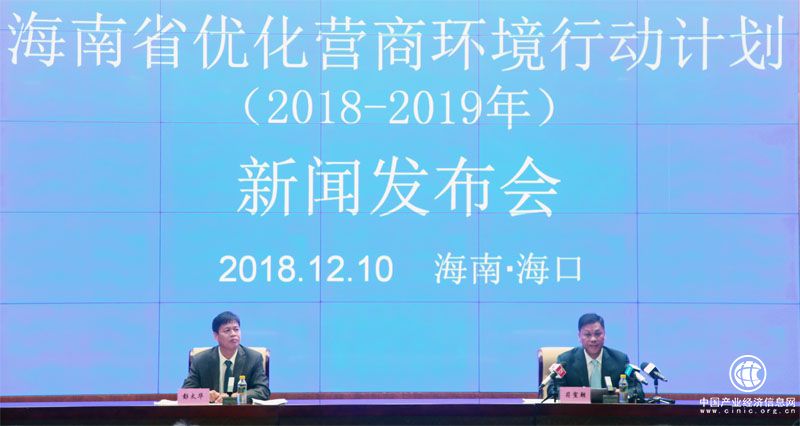 《海南省优化营商环境行动计划（2018－2019年）》公布