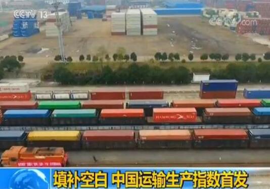 中国运输生产指数发布 填补交通行业空白