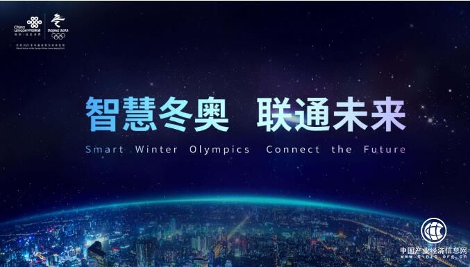 中国联通发布智慧冬奥战略三大计划