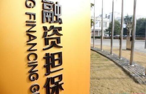 重点支持小微企业和“三农”！政府性融资担保办法3月起施行