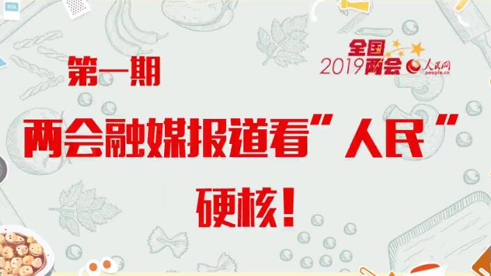 《人民小厨，上菜了》第一期：两会融媒报道看“人民”，硬核！