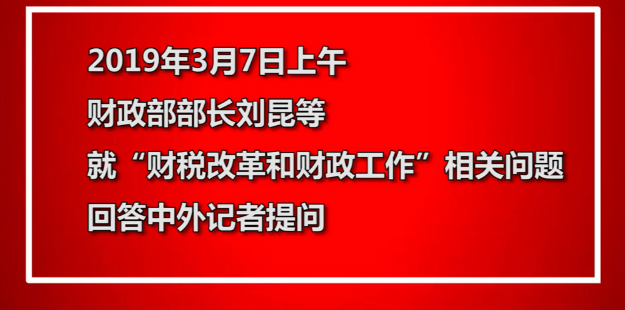 事关你的“钱袋子” 财政部部长今天这样说 · 两会同期声