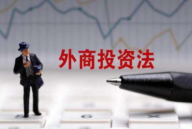 《外商投资法实施条例》今日起施行