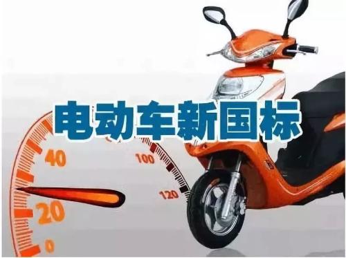 电动自行车新国标9月1日落地 首批6家检测机构出炉