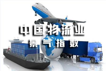 4月份中国物流业景气指数公布 业务需求总体保持扩张