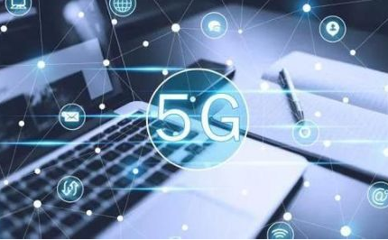 5G牌照预估今年发放 规模商用渐行渐近