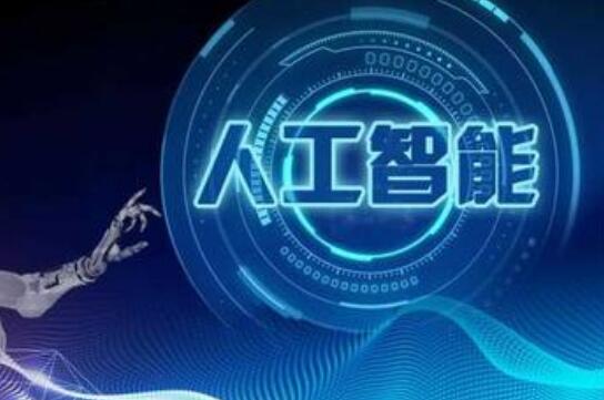 北京：海淀打造人工智能产业示范区