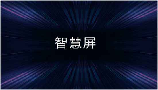 荣耀宣布推出全新大屏品类——“智慧屏”