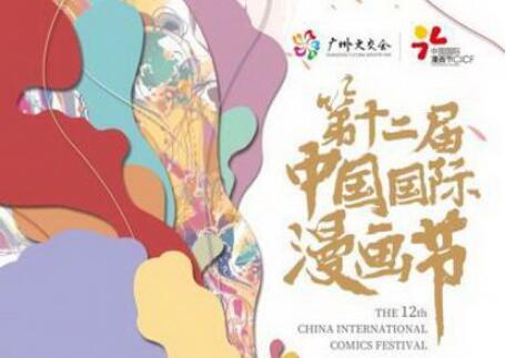 第十二届中国国际漫画节将举办近百场互动活动