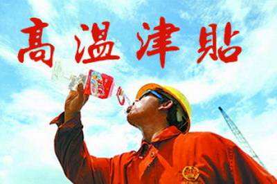 四川拟调整高温津贴标准 由每人每天10—18元调整为每人每天13—23元