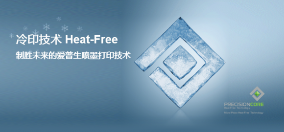 爱普生“冷印”技术来袭 引领打印“酷”时代