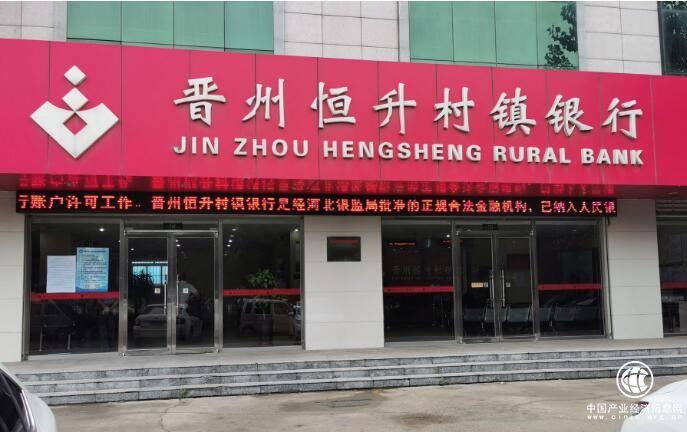 河北晋州恒升村镇银行涉嫌非法放贷26亿元调查