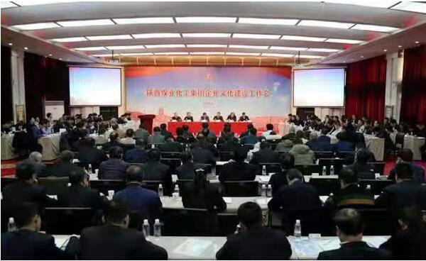 陕煤集团召开企业文化建设工作会