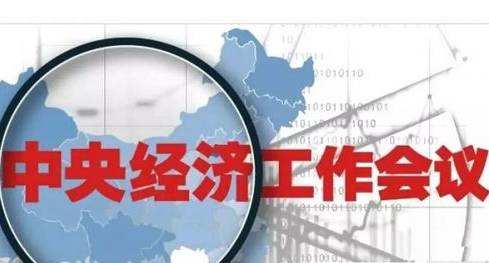 中央经济工作会议在北京举行 确定明年重点任务