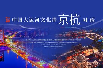 中国大运河文化带京杭对话成果丰硕