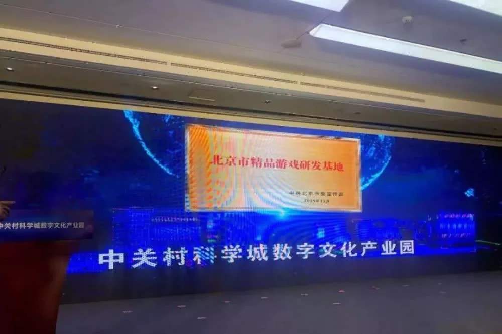 北京市精品游戏研发基地揭牌 一年后产值有望破百亿