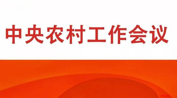 解读来了 中央农村工作会议八大看点