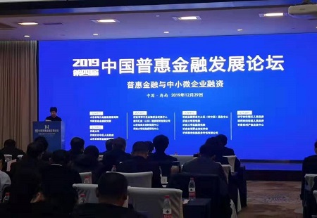 第四届（2019）中国普惠金融发展论坛在济南举行