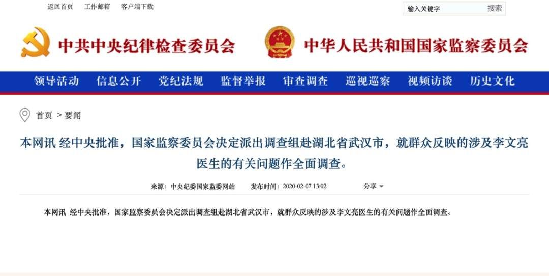 国家监委决定派调查组赴武汉就涉及李文亮医生的有关问题作全面调查