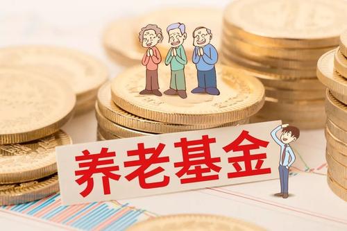 2020年企业职工基本养老保险基金中央调剂比例提高到4%