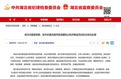 武汉市委原常委、秘书长蔡杰被开除党籍和公职并移送司法机关依法处理