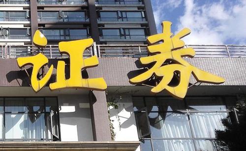 中证协发布新规 完善行业自律管理体系
