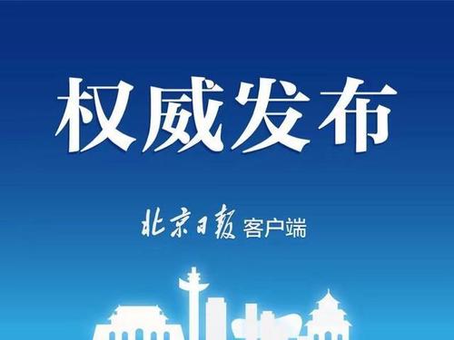 北京发布2019年国民经济和社会发展统计公报