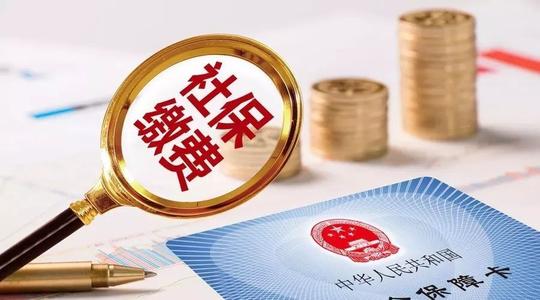 河南省公布社会保险缴费基数上下限标准