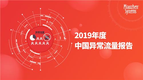 2019年度中国异常流量报告：全年互联网广告异常流量造成损失达284亿