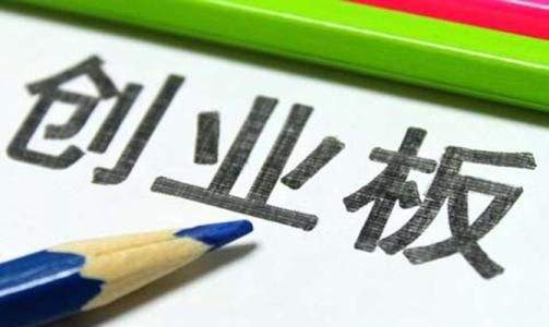 创业板试点注册制首批过会企业出炉