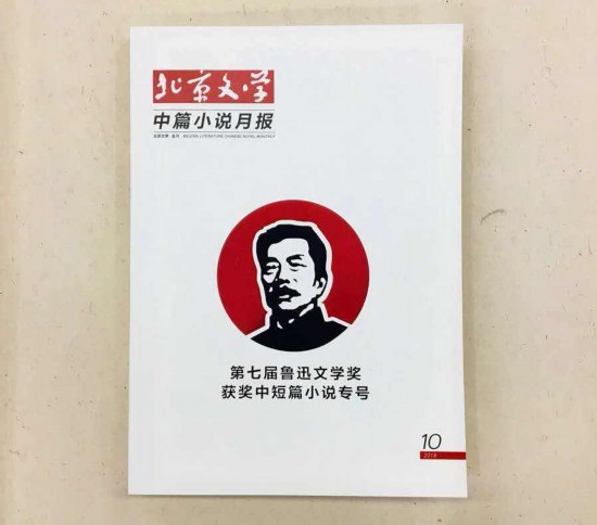 《北京文学》2019优秀作品揭晓 