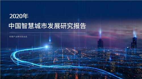 266亿大市场！中国749个“智慧城市”试点已启动建设