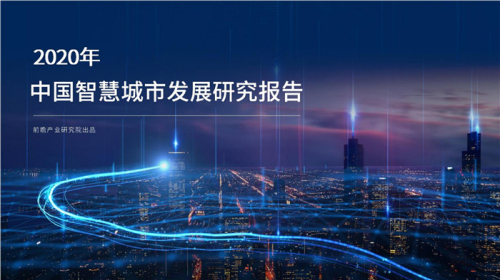 266亿大市场！中国749个“智慧城市”试点已启动建设