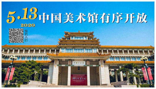 中国美术馆将于5月13日起有序开放，每日限额500人