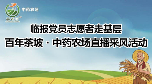 直播| “临报党员志愿者走基层”百年茶坡·中药农场直播采风