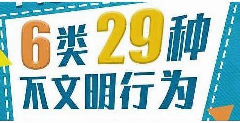 北京29项不文明行为下月起依法治理
