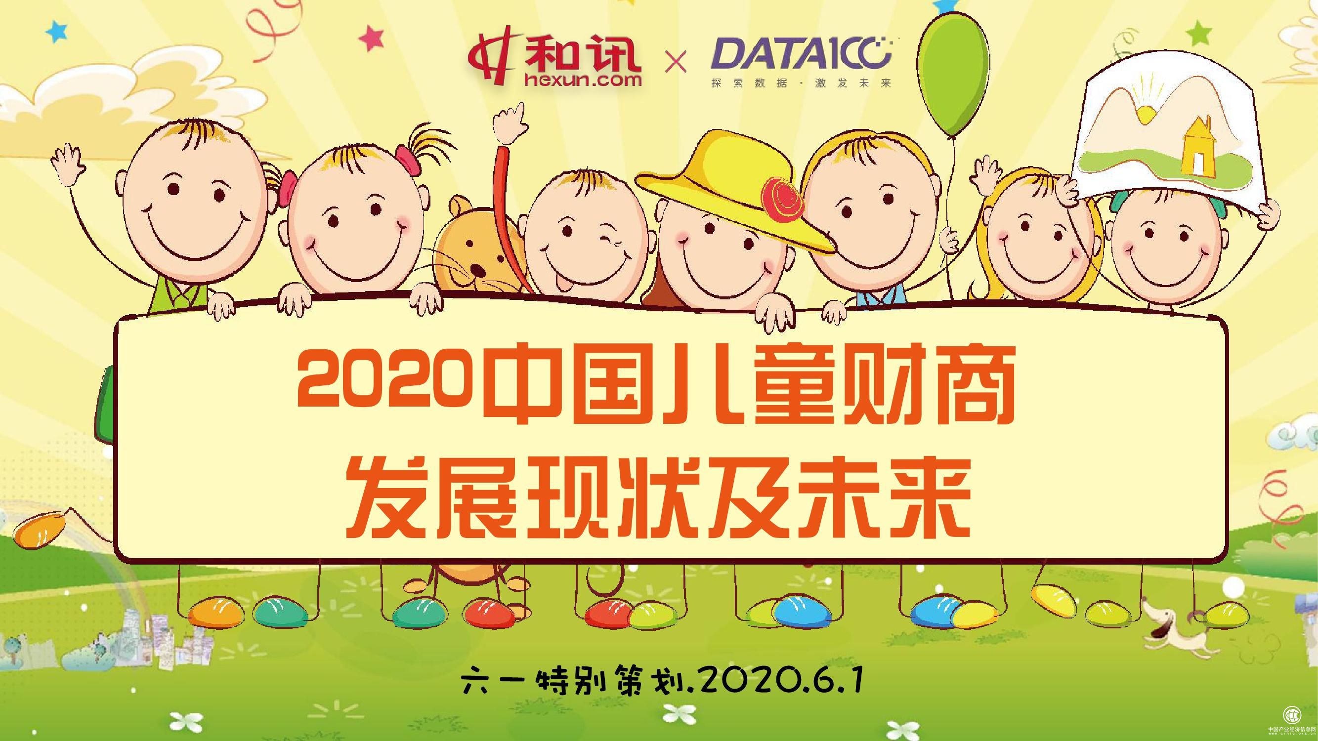 2020中国儿童财商发展现状及未来