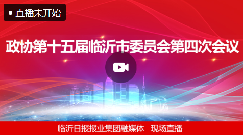 直播| 临沂市政协第十五届四次会议17日隆重开幕