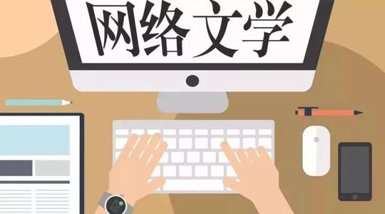 网络文学成传播中国故事重要载体