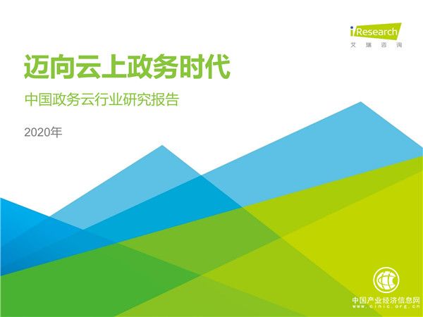 2020年中国政务云行业研究报告